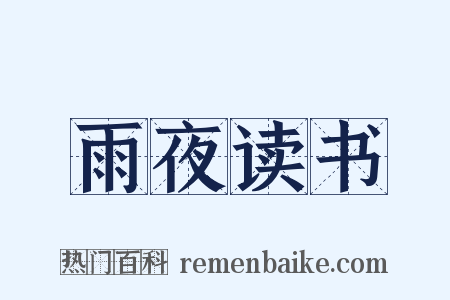 雨夜读书是什么意思的图片